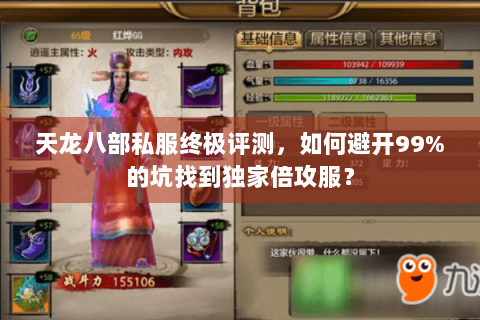 天龙八部私服终极评测，如何避开99%的坑找到独家倍攻服？