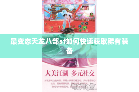 最变态天龙八部sf如何快速获取稀有装备
