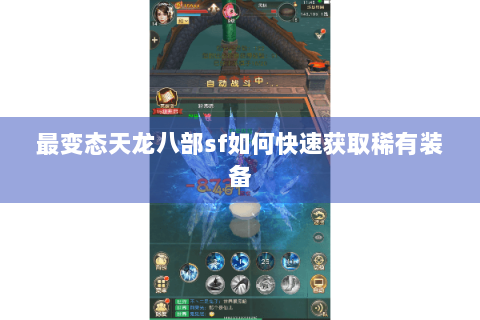 最变态天龙八部sf如何快速获取稀有装备
