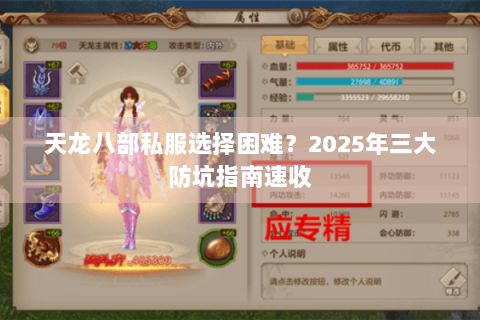 天龙八部私服选择困难？2025年三大防坑指南速收