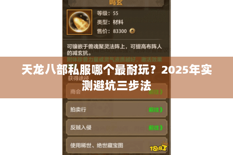 天龙八部私服哪个最耐玩？2025年实测避坑三步法