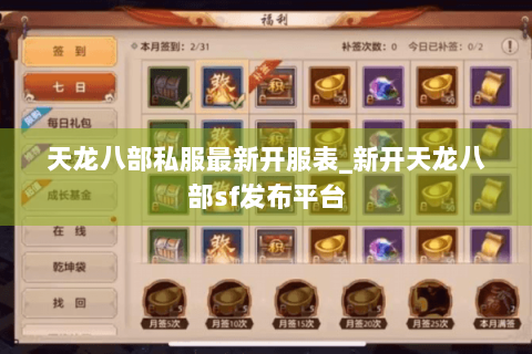 天龙八部私服最新开服表_新开天龙八部sf发布平台