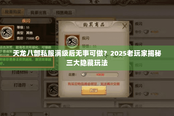 天龙八部私服满级后无事可做？2025老玩家揭秘三大隐藏玩法