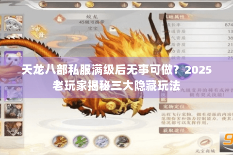 天龙八部私服满级后无事可做？2025老玩家揭秘三大隐藏玩法