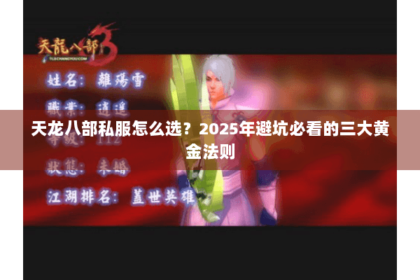 天龙八部私服怎么选？2025年避坑必看的三大黄金法则