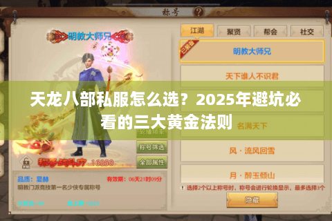 天龙八部私服怎么选？2025年避坑必看的三大黄金法则