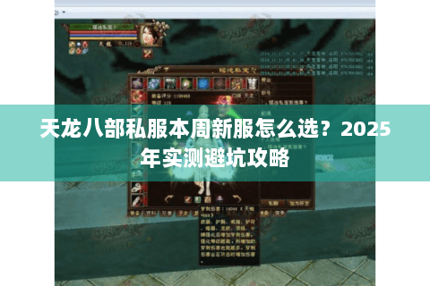 天龙八部私服本周新服怎么选？2025年实测避坑攻略