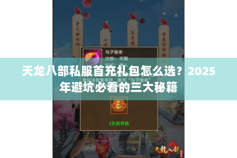 天龙八部私服首充礼包怎么选？2025年避坑必看的三大秘籍