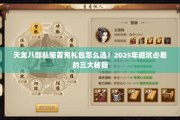 天龙八部私服首充礼包怎么选？2025年避坑必看的三大秘籍