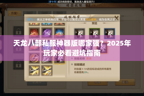 天龙八部私服神器版哪家强？2025年玩家必看避坑指南