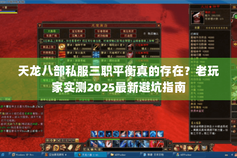 天龙八部私服三职平衡真的存在？老玩家实测2025最新避坑指南