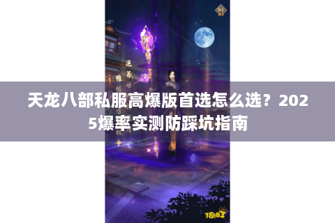 天龙八部私服高爆版首选怎么选？2025爆率实测防踩坑指南