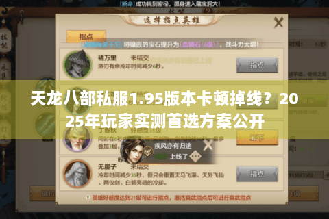 天龙八部私服1.95版本卡顿掉线？2025年玩家实测首选方案公开