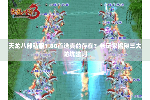 天龙八部私服1.80首选真的存在？老玩家揭秘三大防坑法则