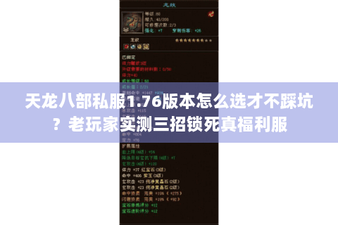 天龙八部私服1.76版本怎么选才不踩坑？老玩家实测三招锁死真福利服