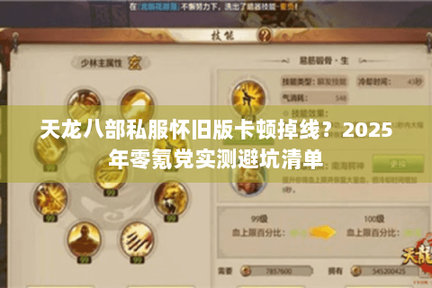 天龙八部私服怀旧版卡顿掉线？2025年零氪党实测避坑清单