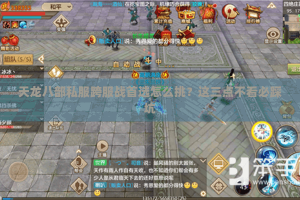 天龙八部私服跨服战首选怎么挑？这三点不看必踩坑