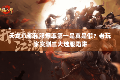 天龙八部私服爆率第一是真是假？老玩家实测三大选服陷阱