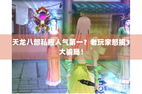 天龙八部私服人气第一？老玩家怒揭3大骗局！