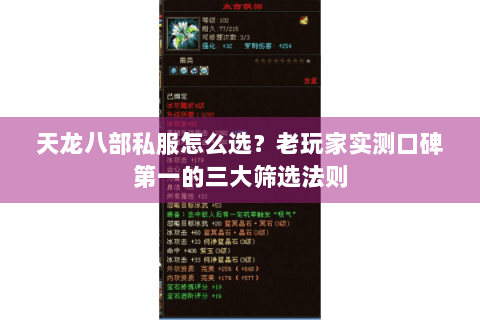 天龙八部私服怎么选？老玩家实测口碑第一的三大筛选法则