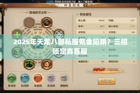 2025年天龙八部私服氪金陷阱？三招锁定真首服