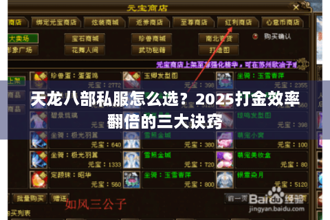 天龙八部私服怎么选？2025打金效率翻倍的三大诀窍