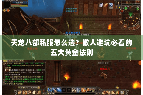 天龙八部私服怎么选？散人避坑必看的五大黄金法则