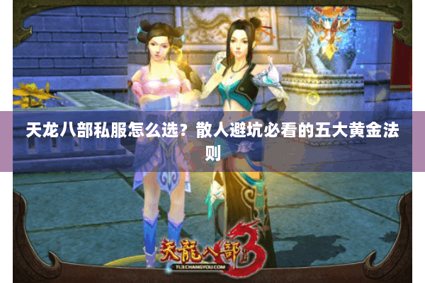 天龙八部私服怎么选？散人避坑必看的五大黄金法则