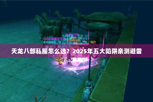 天龙八部私服怎么选？2025年五大陷阱亲测避雷
