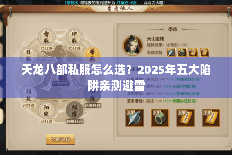 天龙八部私服怎么选？2025年五大陷阱亲测避雷