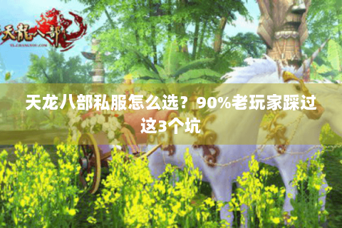 天龙八部私服怎么选？90%老玩家踩过这3个坑
