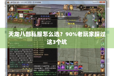 天龙八部私服怎么选？90%老玩家踩过这3个坑