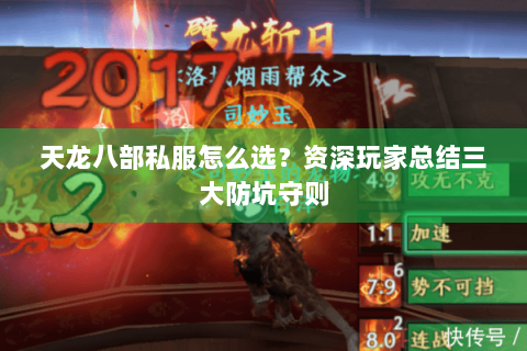 天龙八部私服怎么选？资深玩家总结三大防坑守则