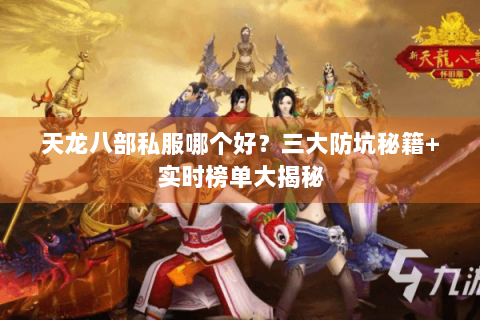 天龙八部私服哪个好？三大防坑秘籍+实时榜单大揭秘