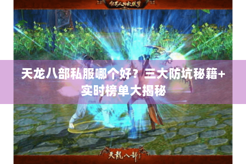 天龙八部私服哪个好？三大防坑秘籍+实时榜单大揭秘
