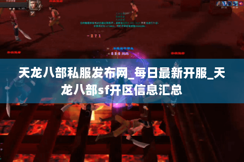 天龙八部私服发布网_每日最新开服_天龙八部sf开区信息汇总 天龙八部私服发布网_每日最新开服_天龙八部sf开区信息汇总