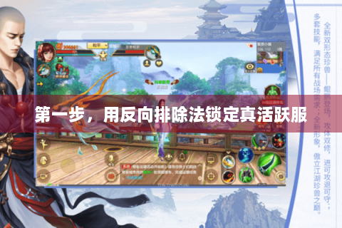 第一步，用反向排除法锁定真活跃服