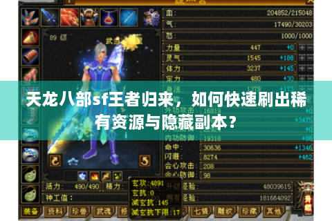 天龙八部sf王者归来，如何快速刷出稀有资源与隐藏副本？