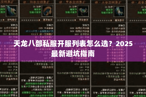 天龙八部私服开服列表怎么选？2025最新避坑指南