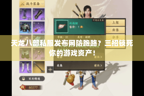 天龙八部私服发布网防跑路？三招锁死你的游戏资产！