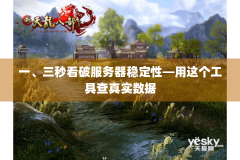 一、三秒看破服务器稳定性—用这个工具查真实数据