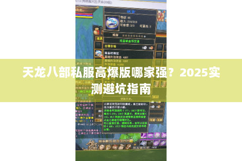 天龙八部私服高爆版哪家强？2025实测避坑指南