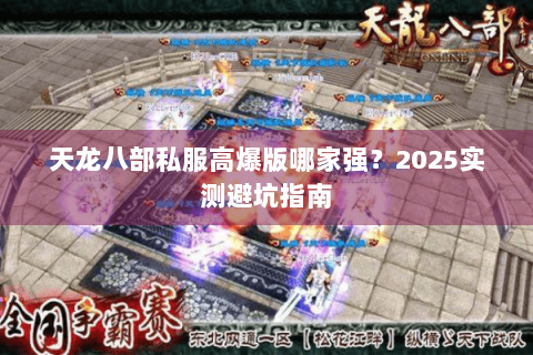 天龙八部私服高爆版哪家强？2025实测避坑指南