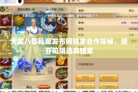 天龙八部私服发布网独家合作探秘,避开陷阱选真独家 天龙八部私服发布网独家合作探秘,避开陷阱选真独家