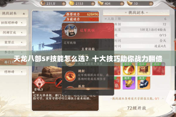 天龙八部SF技能怎么选？十大技巧助你战力翻倍