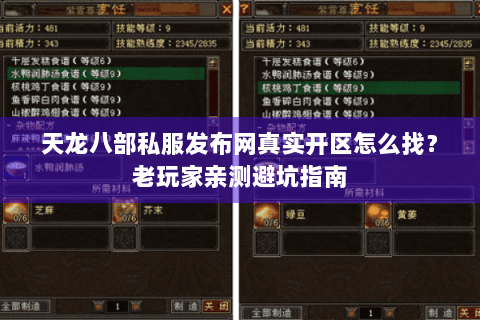 天龙八部私服发布网真实开区怎么找？老玩家亲测避坑指南