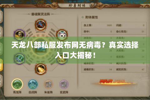 天龙八部私服发布网无病毒？真实选择入口大揭秘！
