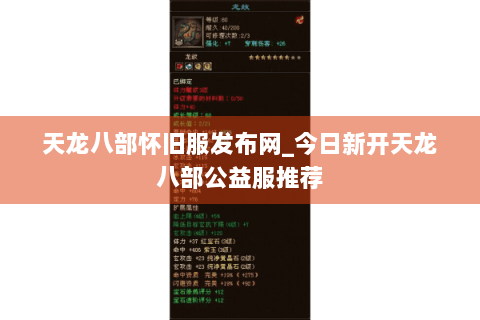 天龙八部怀旧服发布网_今日新开天龙八部公益服推荐