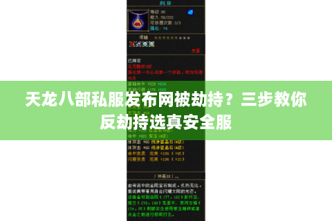 天龙八部私服发布网被劫持？三步教你反劫持选真安全服