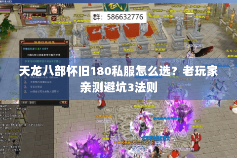 天龙八部怀旧180私服怎么选？老玩家亲测避坑3法则